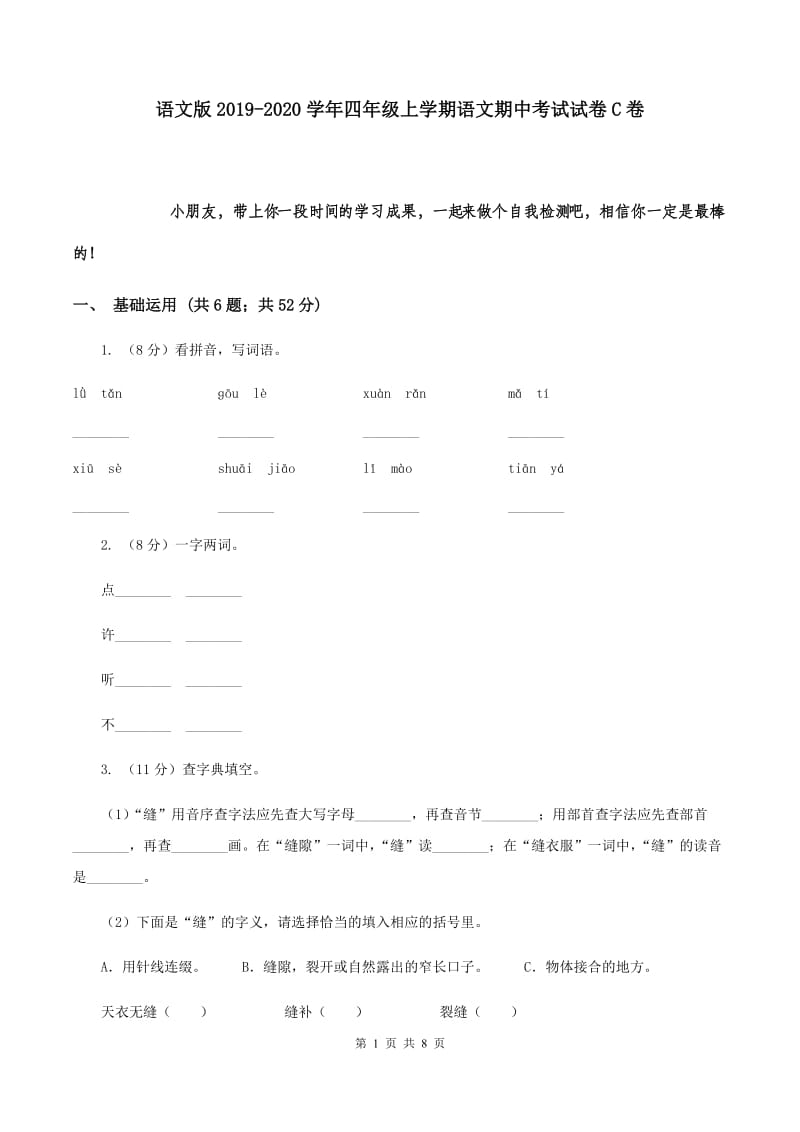 语文版2019-2020学年四年级上学期语文期中考试试卷C卷.doc_第1页