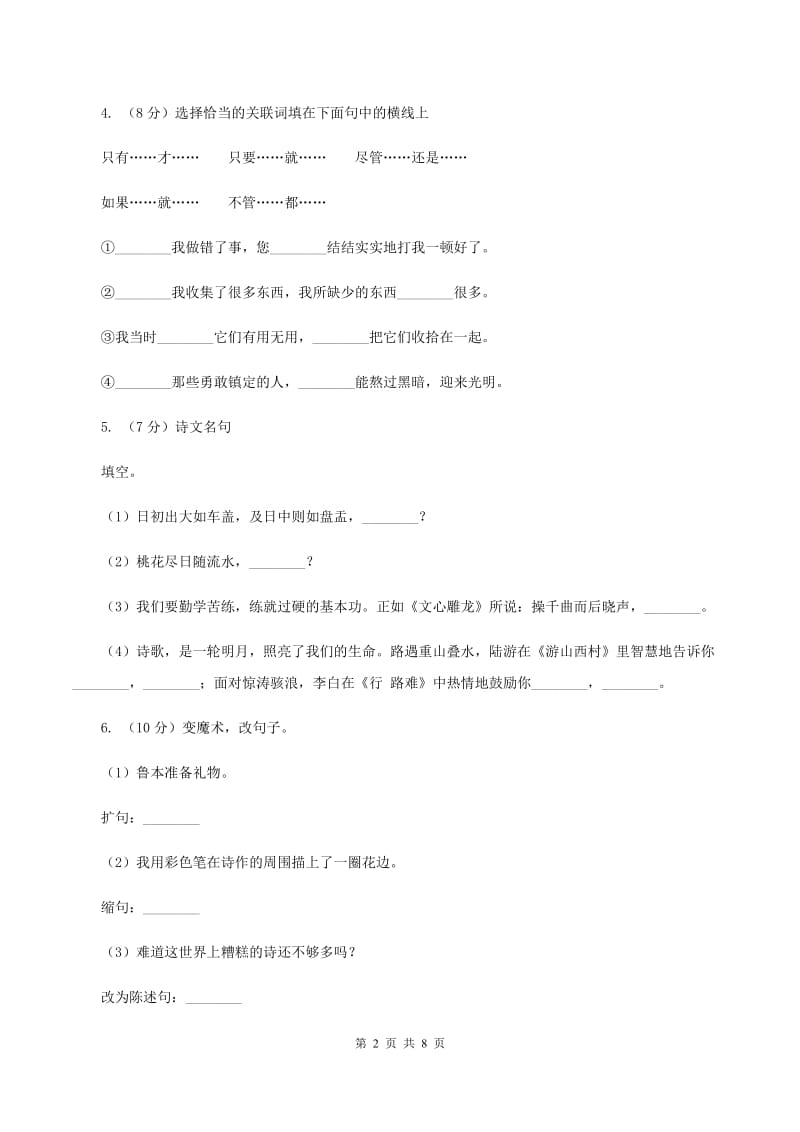 语文版2019-2020学年四年级上学期语文期中考试试卷C卷.doc_第2页