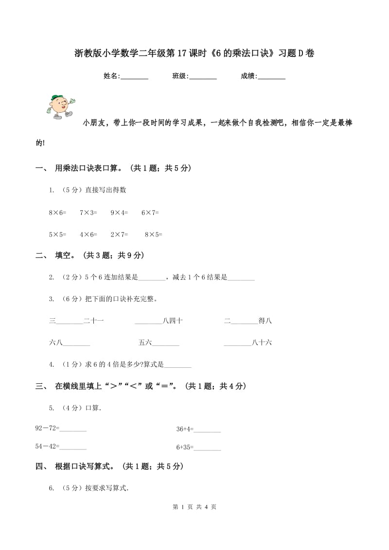 浙教版小学数学二年级第17课时《6的乘法口诀》习题D卷.doc_第1页