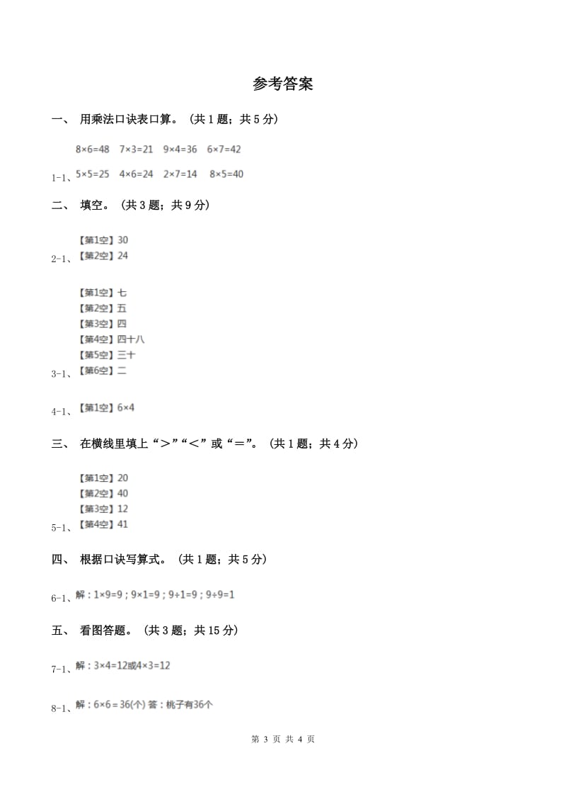 浙教版小学数学二年级第17课时《6的乘法口诀》习题D卷.doc_第3页