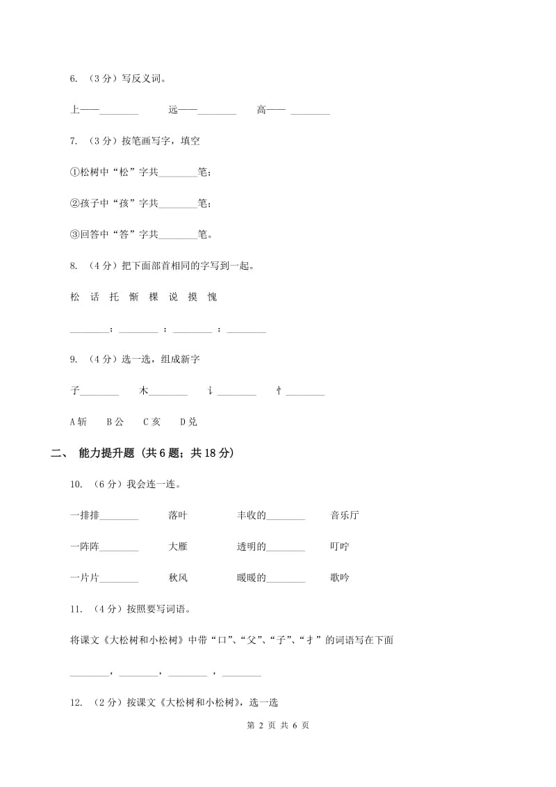 苏教版语文一年级下册第三单元第8课《大松树和小松树》同步练习C卷.doc_第2页