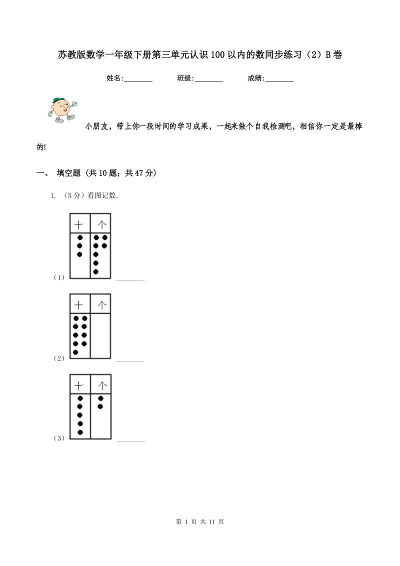 苏教版数学一年级下册第三单元认识100以内的数同步练习（2）B卷.doc_第1页