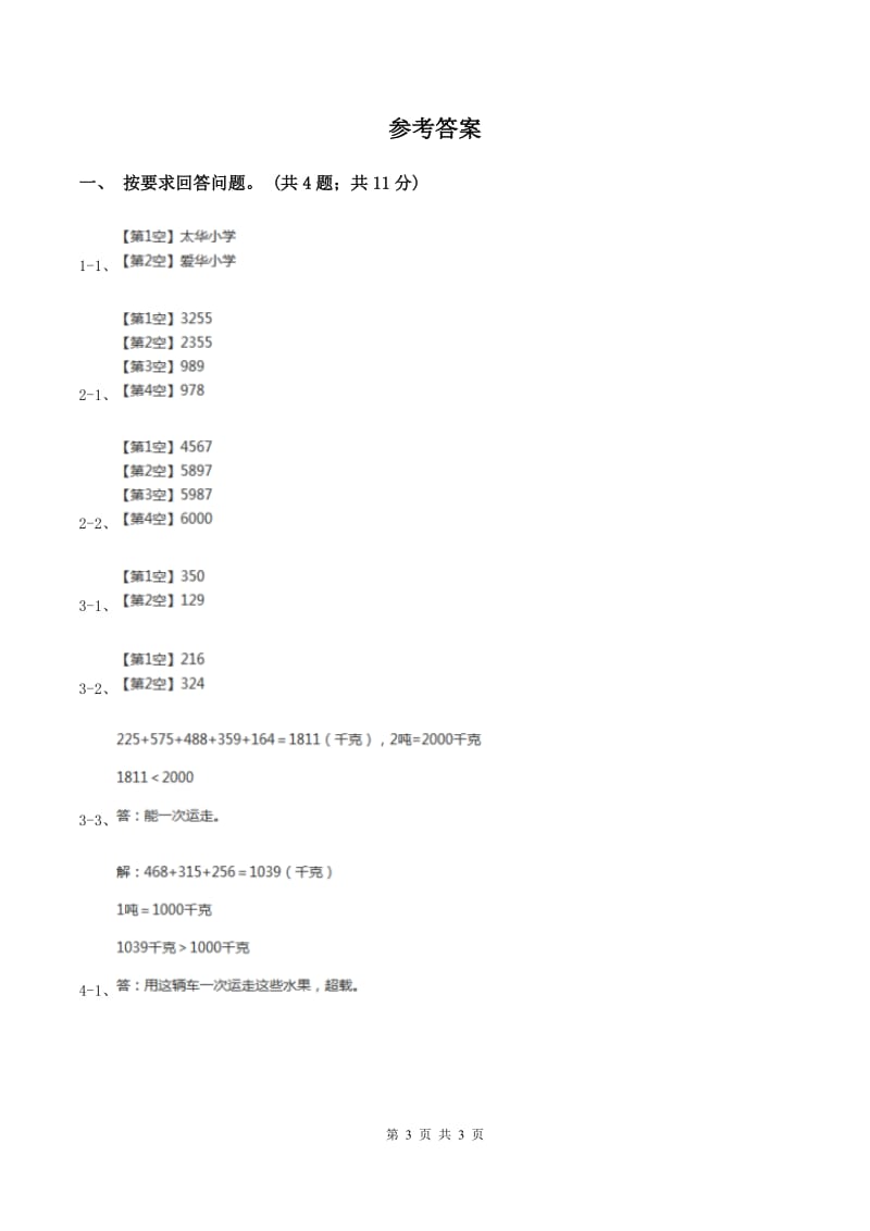 冀教版数学三年级上册 1.1.3万以内的数比大小 同步练习A卷.doc_第3页