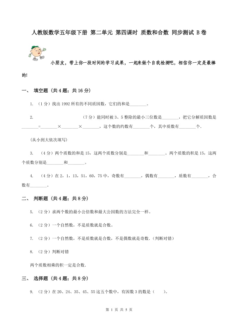 人教版数学五年级下册 第二单元 第四课时 质数和合数 同步测试 B卷.doc_第1页