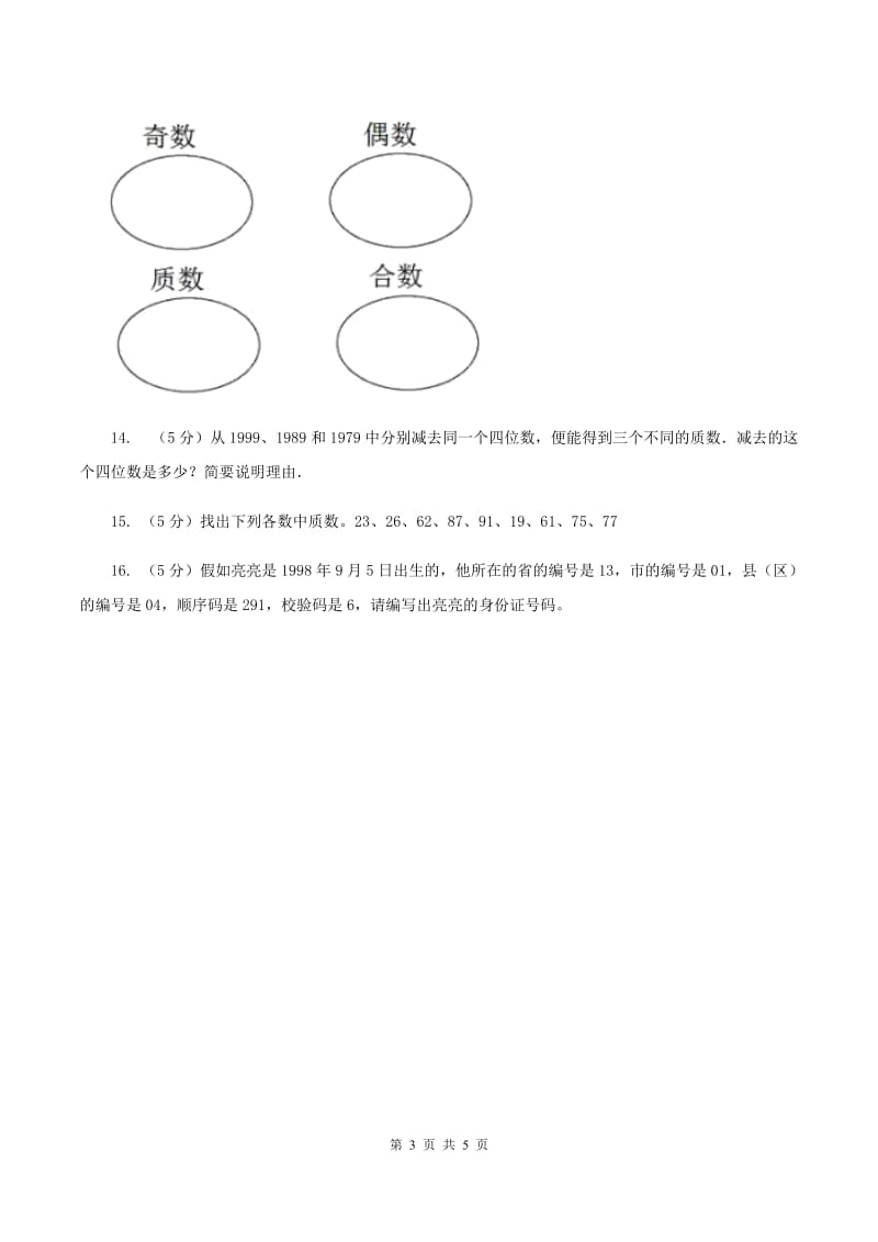 人教版数学五年级下册 第二单元 第四课时 质数和合数 同步测试 B卷.doc_第3页