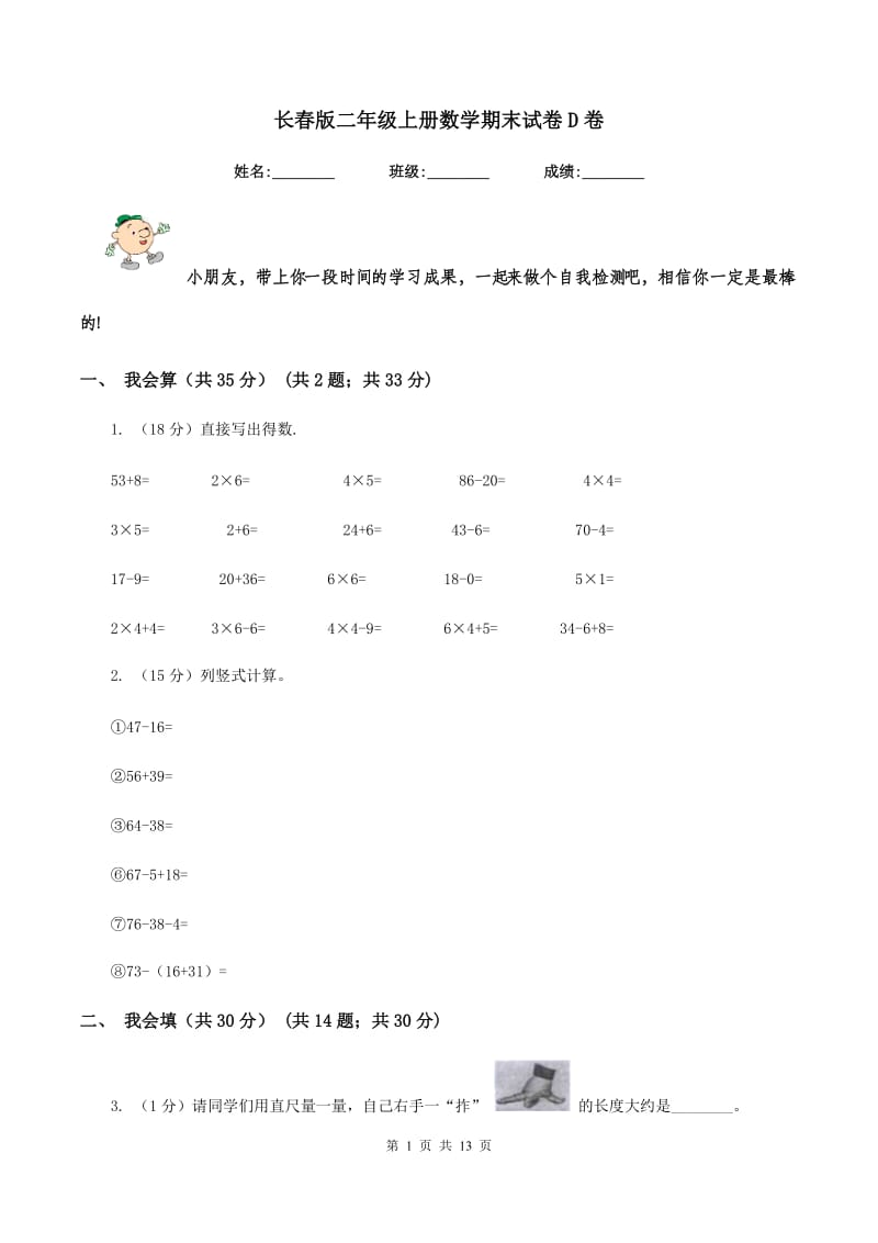 长春版二年级上册数学期末试卷D卷.doc_第1页