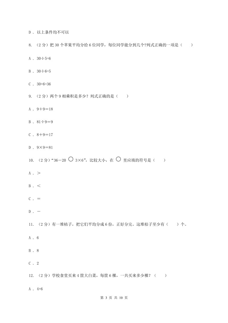 苏教版数学二年级上册第三章表内乘法（一）同步练习题(四)（I）卷.doc_第3页