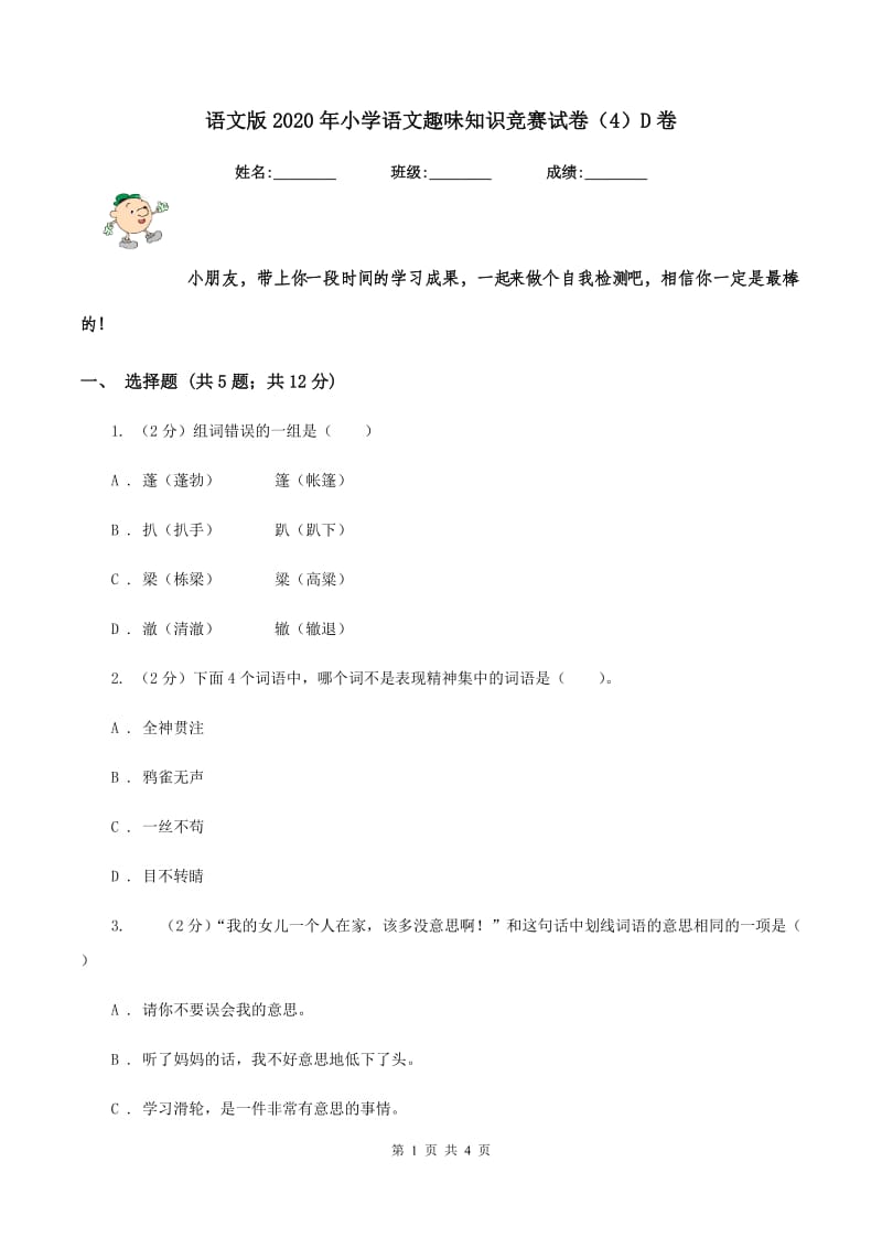 语文版2020年小学语文趣味知识竞赛试卷（4）D卷.doc_第1页