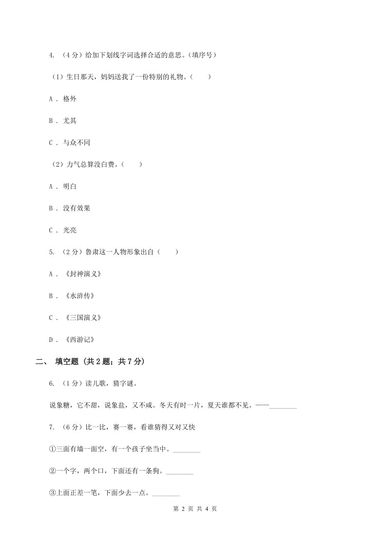 语文版2020年小学语文趣味知识竞赛试卷（4）D卷.doc_第2页