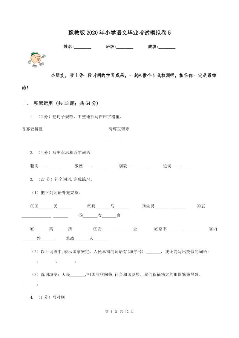 豫教版2020年小学语文毕业考试模拟卷5.doc_第1页