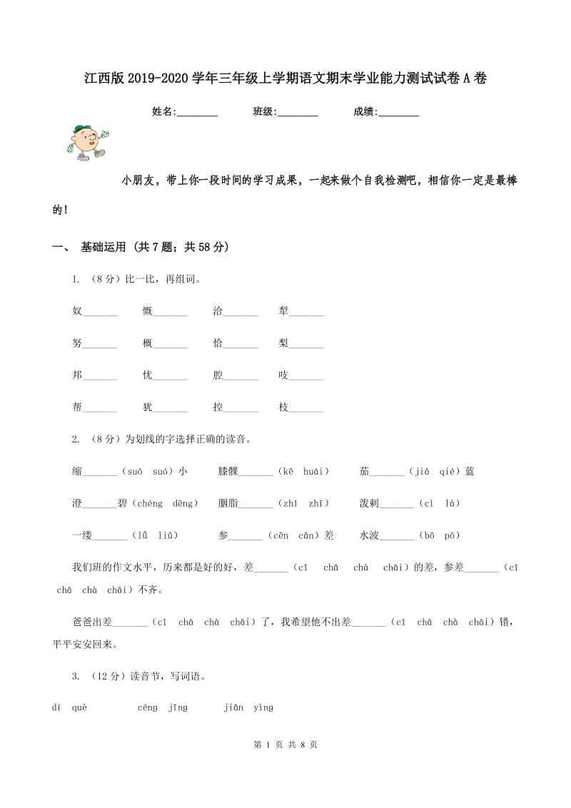 江西版2019-2020学年三年级上学期语文期末学业能力测试试卷A卷.doc_第1页