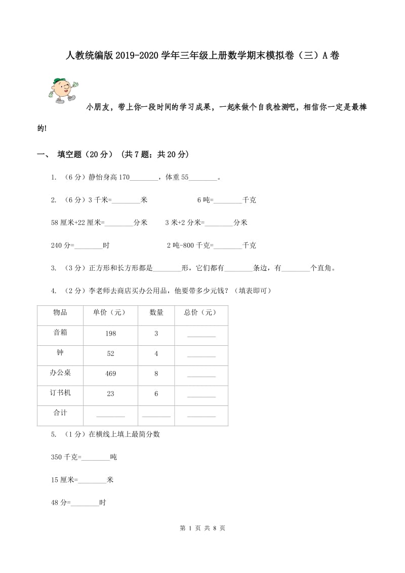 人教统编版2019-2020学年三年级上册数学期末模拟卷（三）A卷.doc_第1页