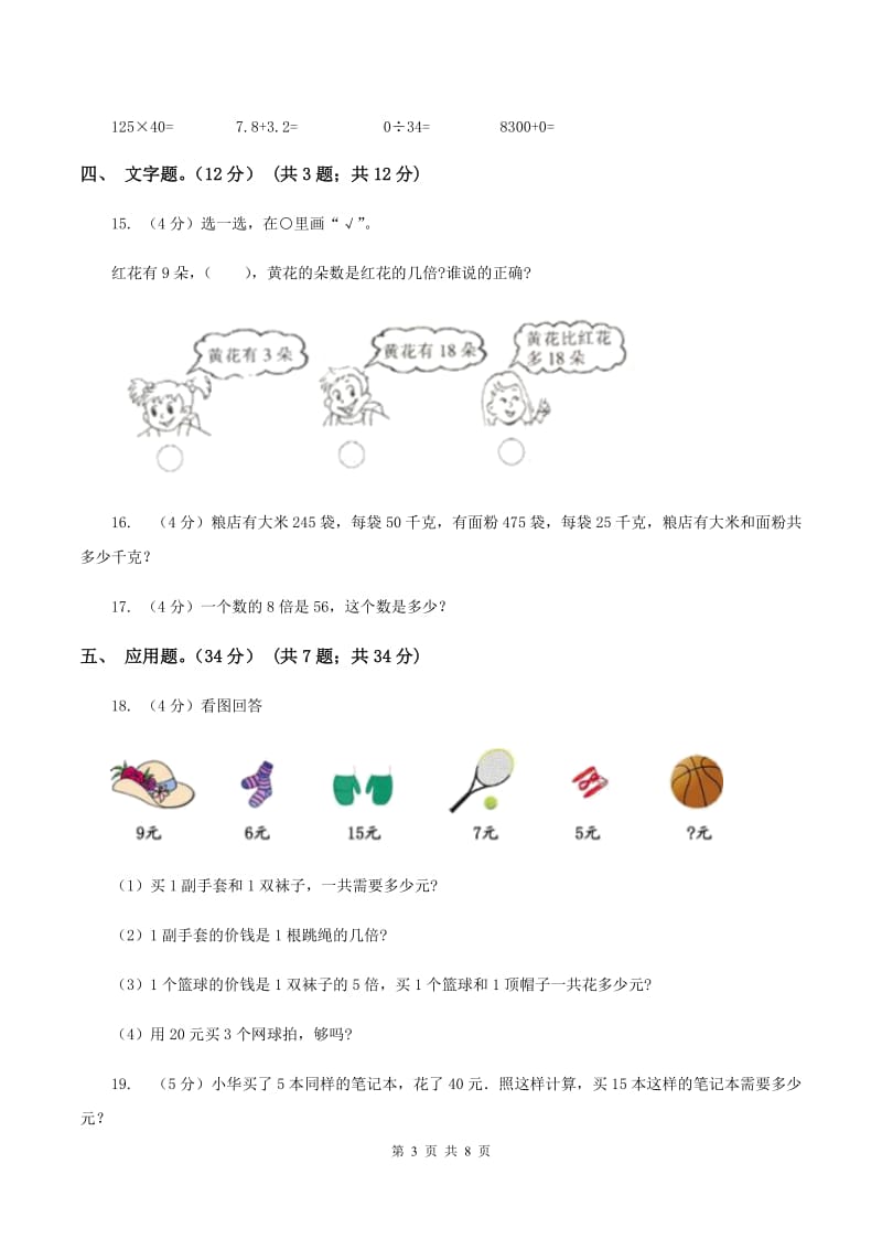 人教统编版2019-2020学年三年级上册数学期末模拟卷（三）A卷.doc_第3页