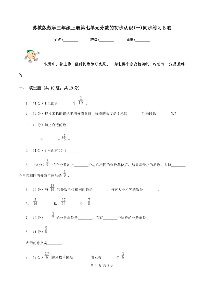 苏教版数学三年级上册第七单元分数的初步认识(一)同步练习B卷.doc_第1页