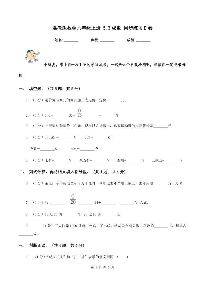 冀教版数学六年级上册 5.3成数 同步练习D卷.doc_第1页