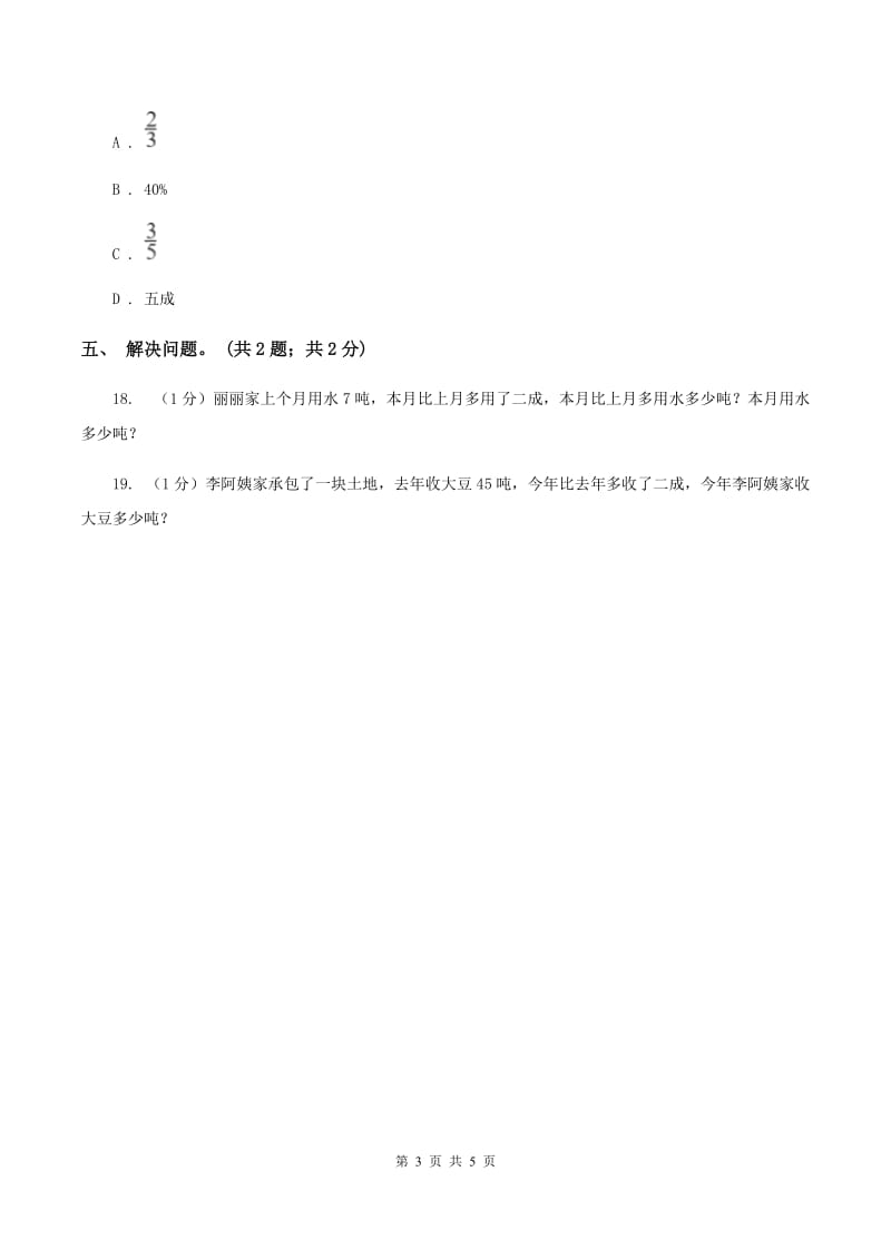 冀教版数学六年级上册 5.3成数 同步练习D卷.doc_第3页