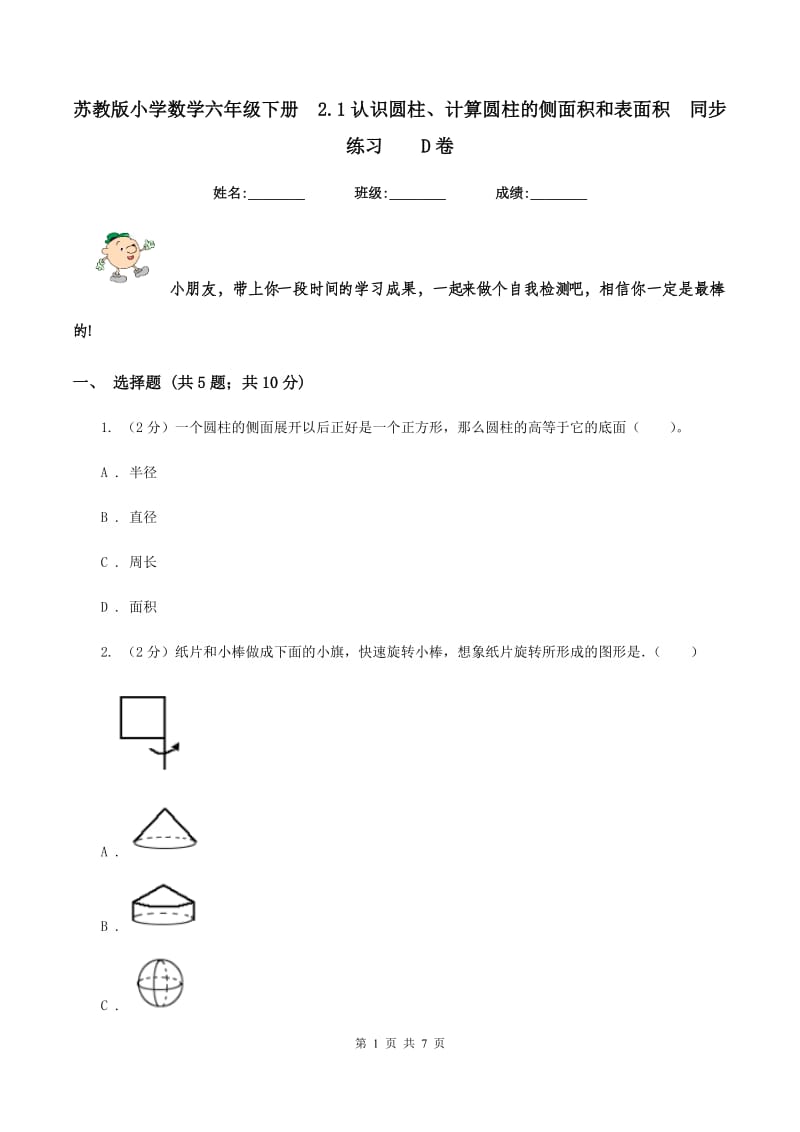 苏教版小学数学六年级下册 2.1认识圆柱、计算圆柱的侧面积和表面积 同步练习 D卷.doc_第1页