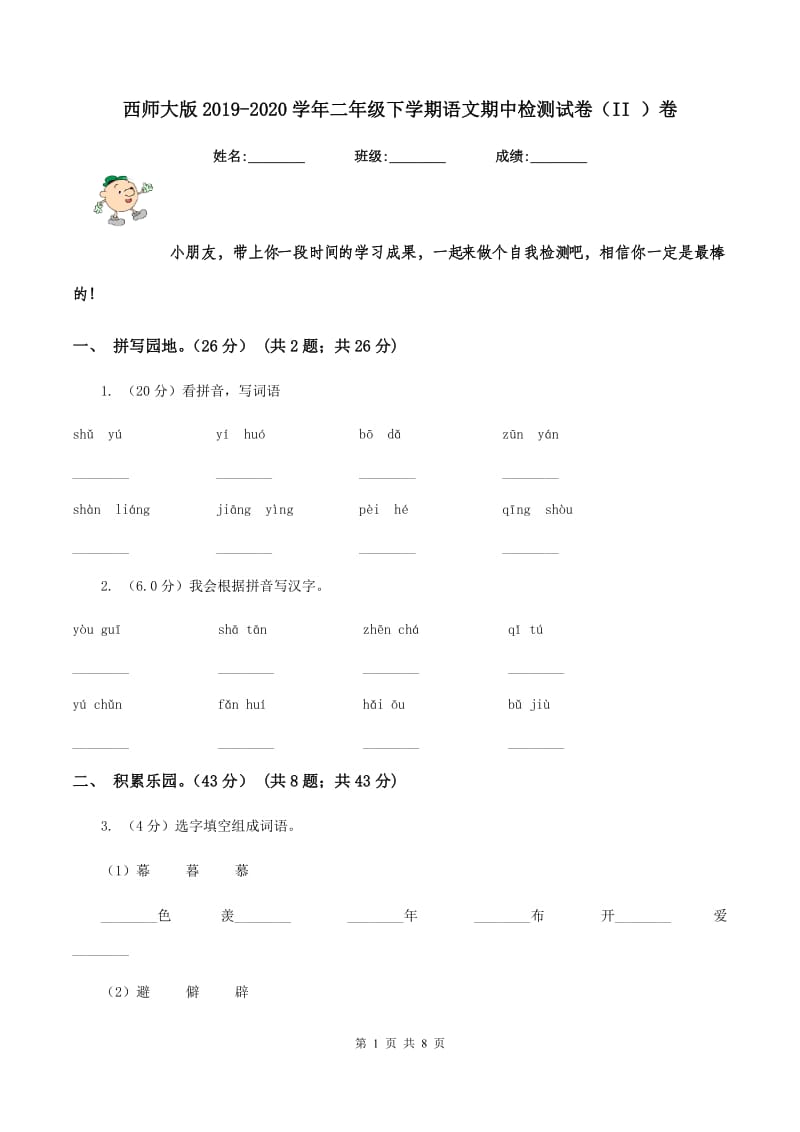 西师大版2019-2020学年二年级下学期语文期中检测试卷（II ）卷.doc_第1页