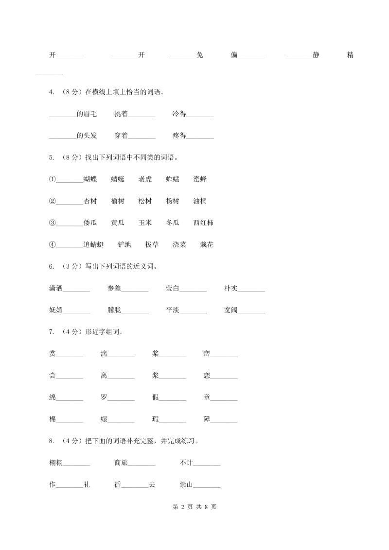 西师大版2019-2020学年二年级下学期语文期中检测试卷（II ）卷.doc_第2页