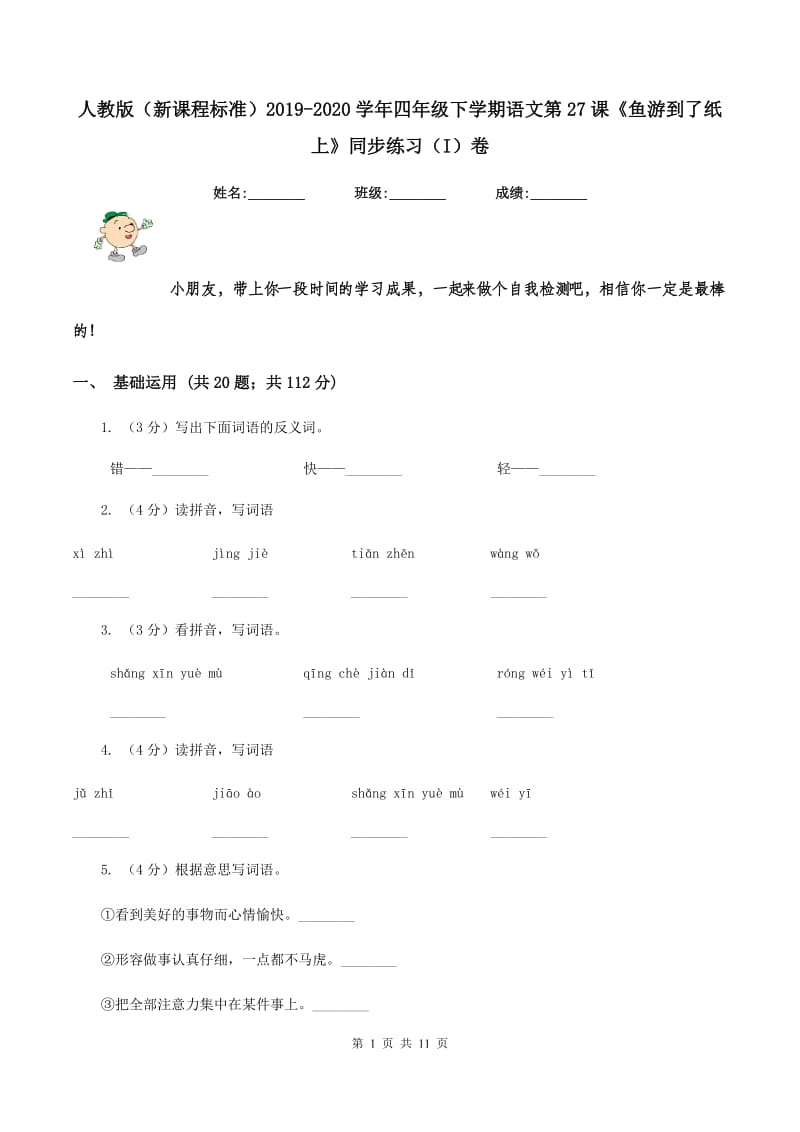 人教版（新课程标准）2019-2020学年四年级下学期语文第27课《鱼游到了纸上》同步练习（I）卷.doc_第1页