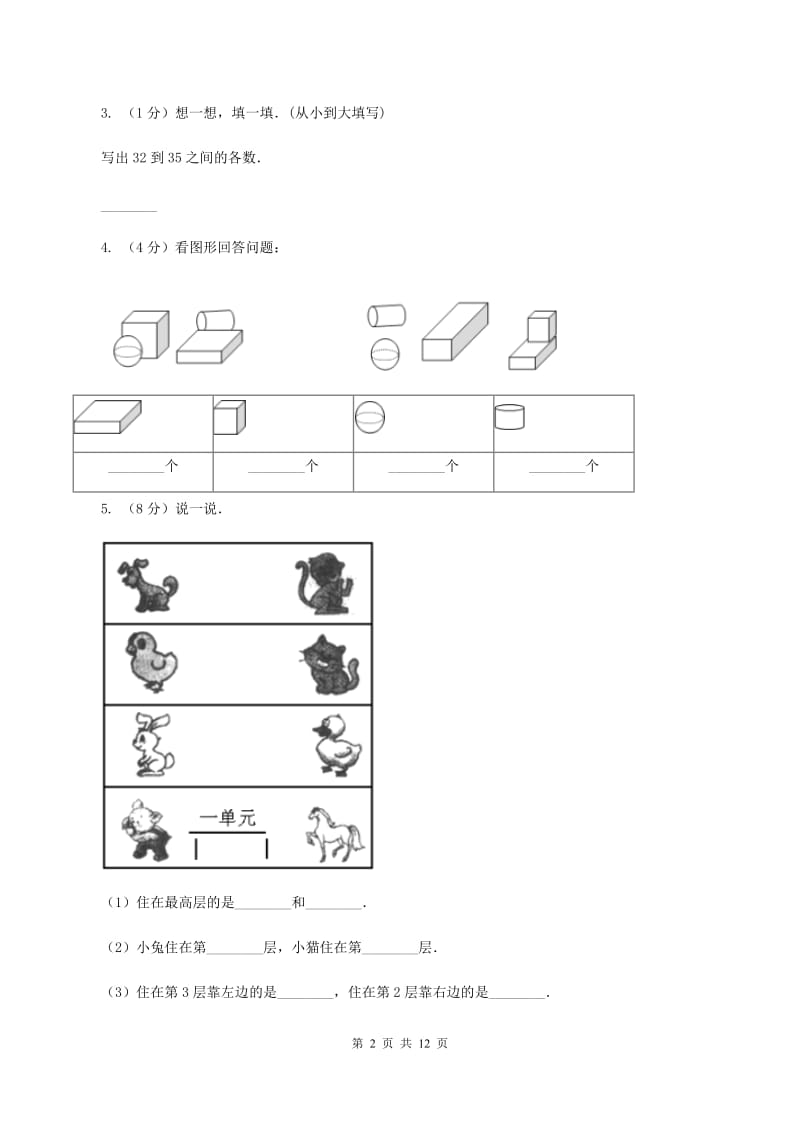 苏教版数学一年级上册第六单元认识图形一同步练习C卷.doc_第2页