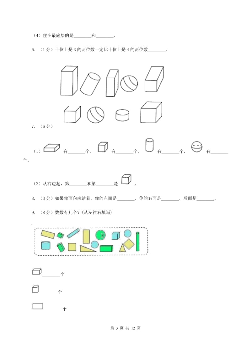 苏教版数学一年级上册第六单元认识图形一同步练习C卷.doc_第3页