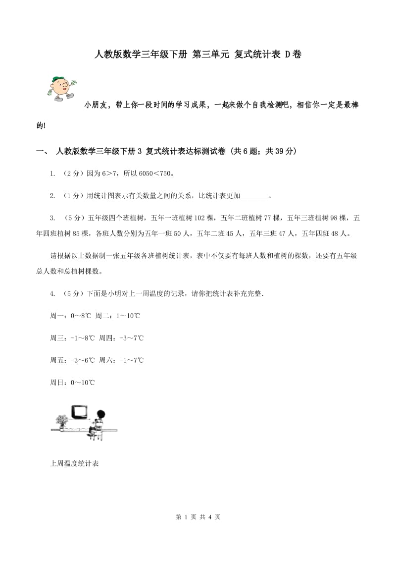 人教版数学三年级下册 第三单元 复式统计表 D卷.doc_第1页