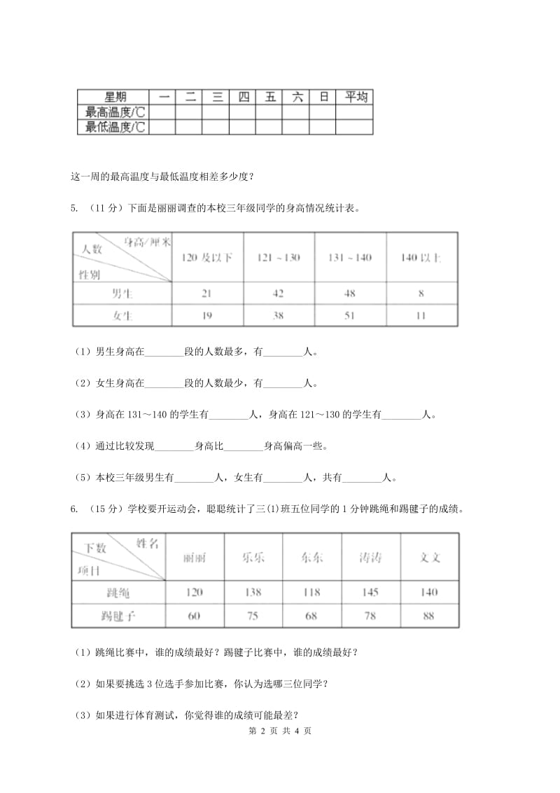 人教版数学三年级下册 第三单元 复式统计表 D卷.doc_第2页