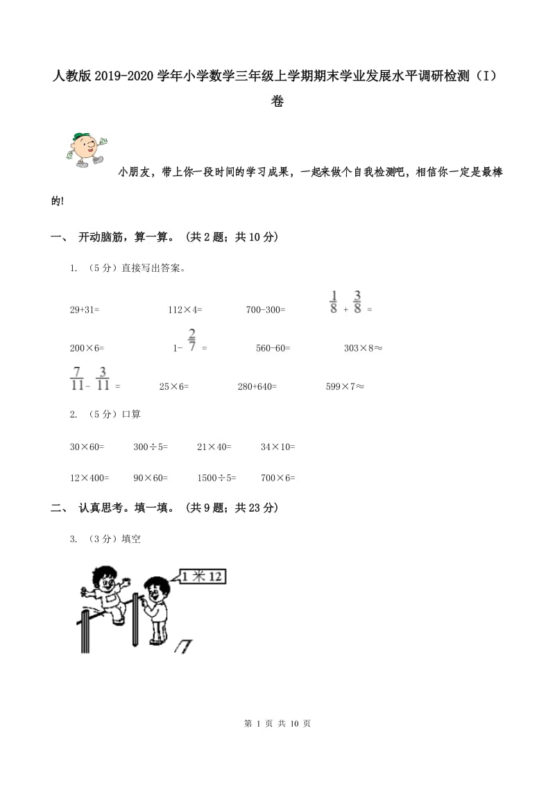 人教版2019-2020学年小学数学三年级上学期期末学业发展水平调研检测（I）卷.doc_第1页