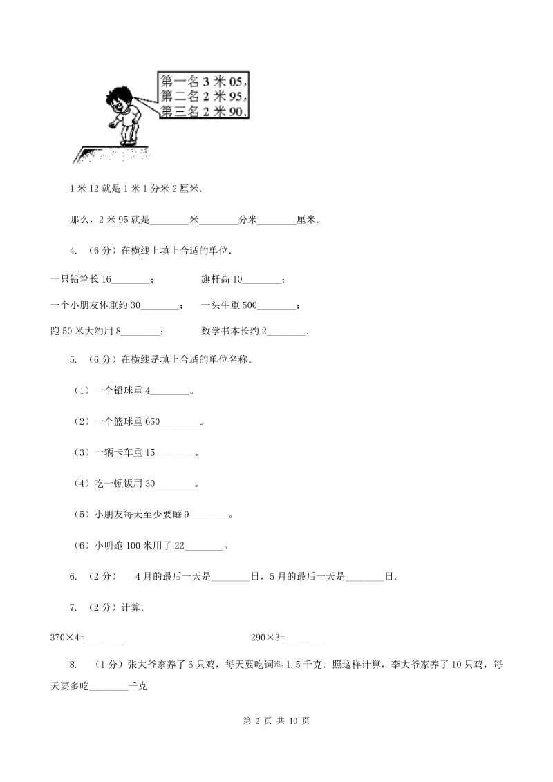 人教版2019-2020学年小学数学三年级上学期期末学业发展水平调研检测（I）卷.doc_第2页