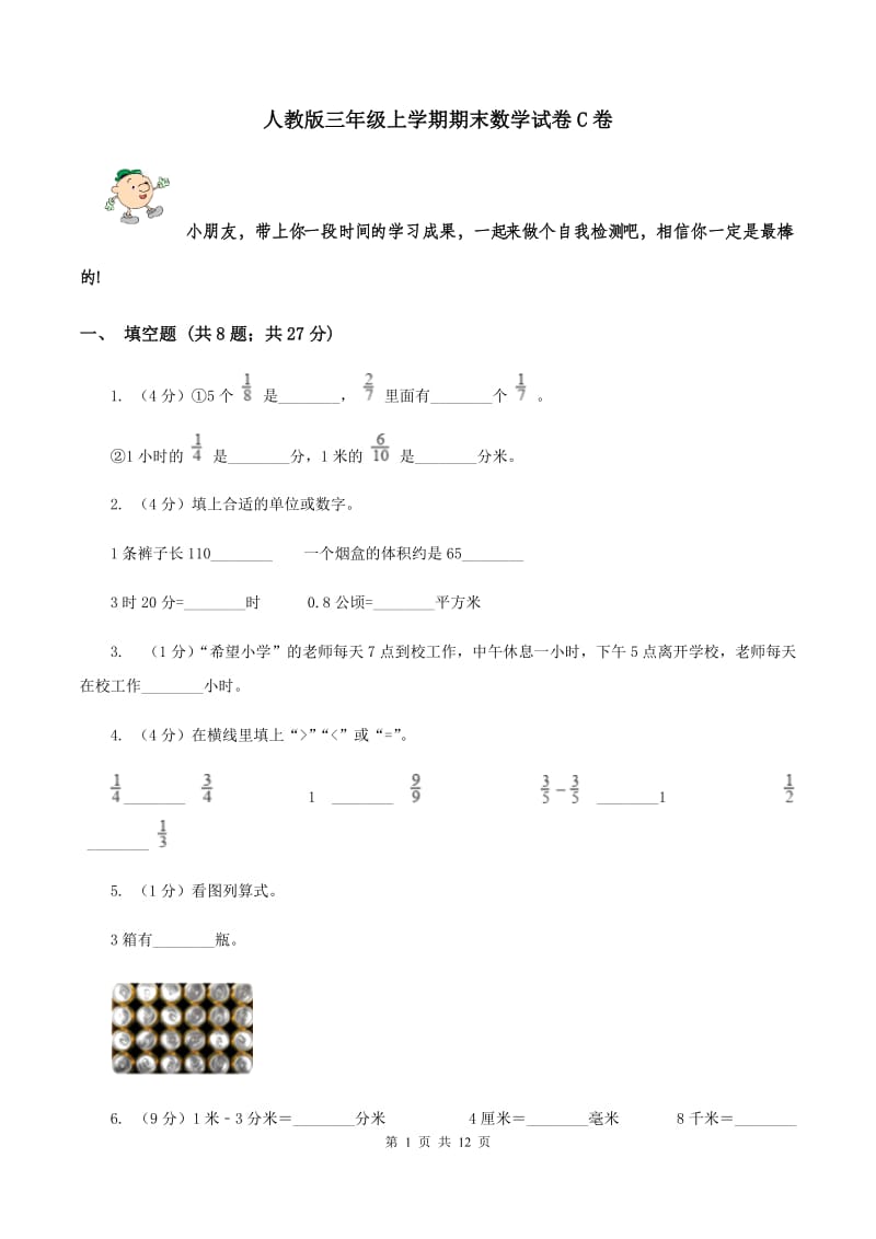 人教版三年级上学期期末数学试卷C卷.doc_第1页