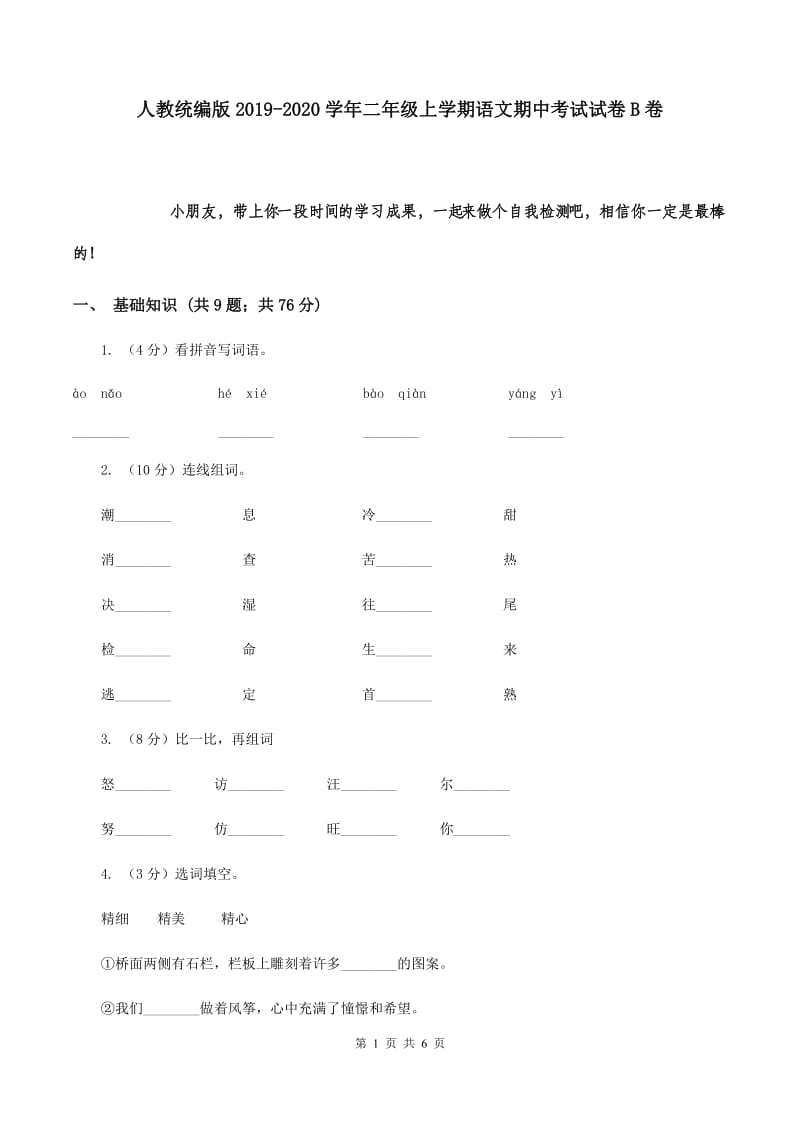 人教统编版2019-2020学年二年级上学期语文期中考试试卷B卷.doc_第1页