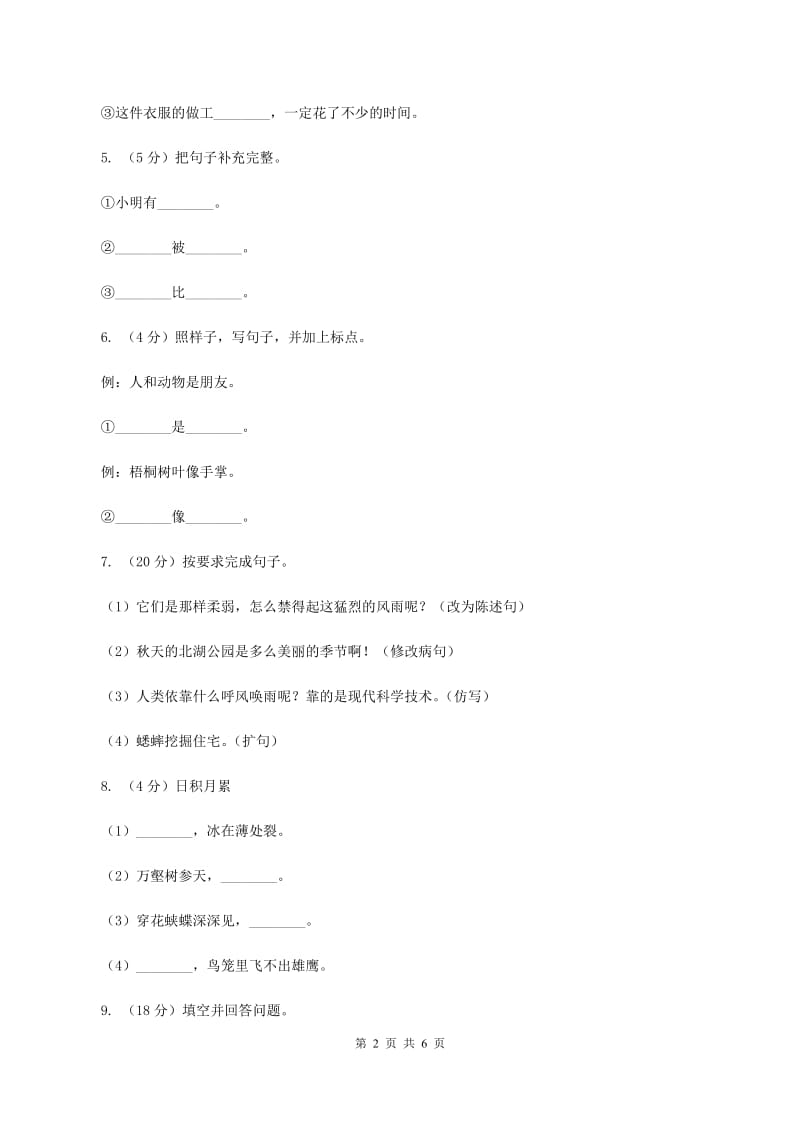 人教统编版2019-2020学年二年级上学期语文期中考试试卷B卷.doc_第2页