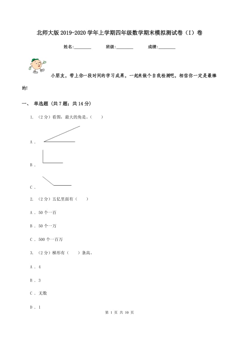 北师大版2019-2020学年上学期四年级数学期末模拟测试卷（I）卷.doc_第1页