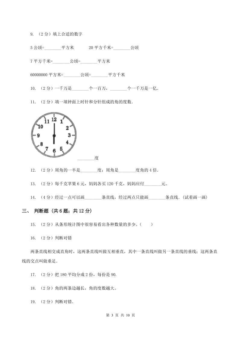 北师大版2019-2020学年上学期四年级数学期末模拟测试卷（I）卷.doc_第3页