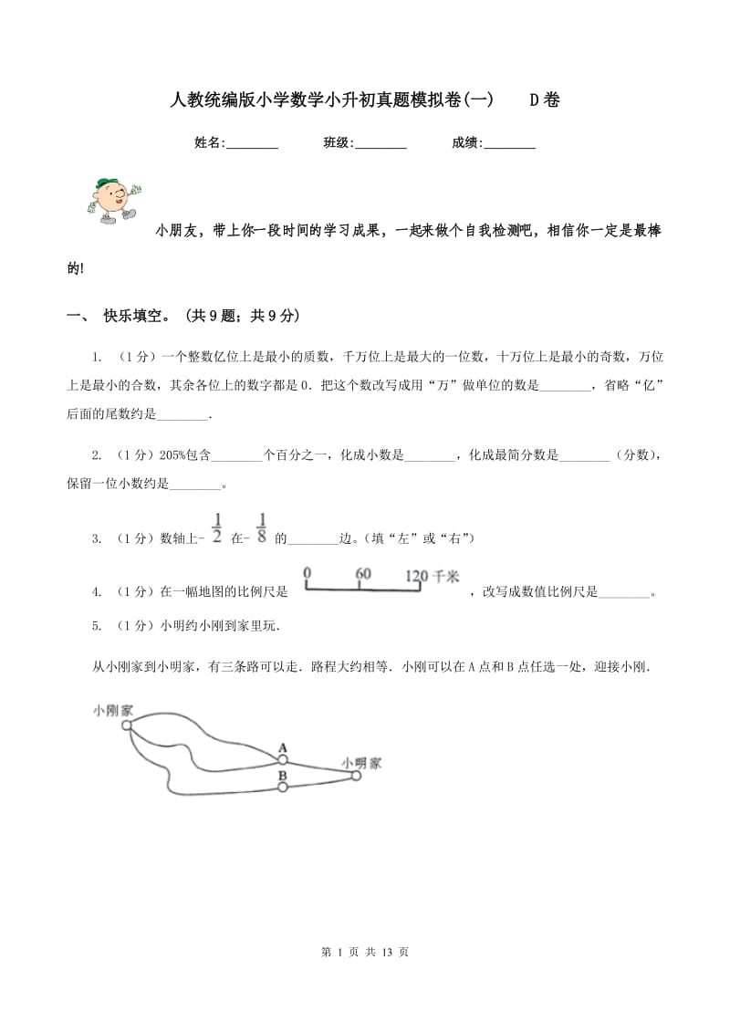 人教统编版小学数学小升初真题模拟卷(一) D卷.doc_第1页