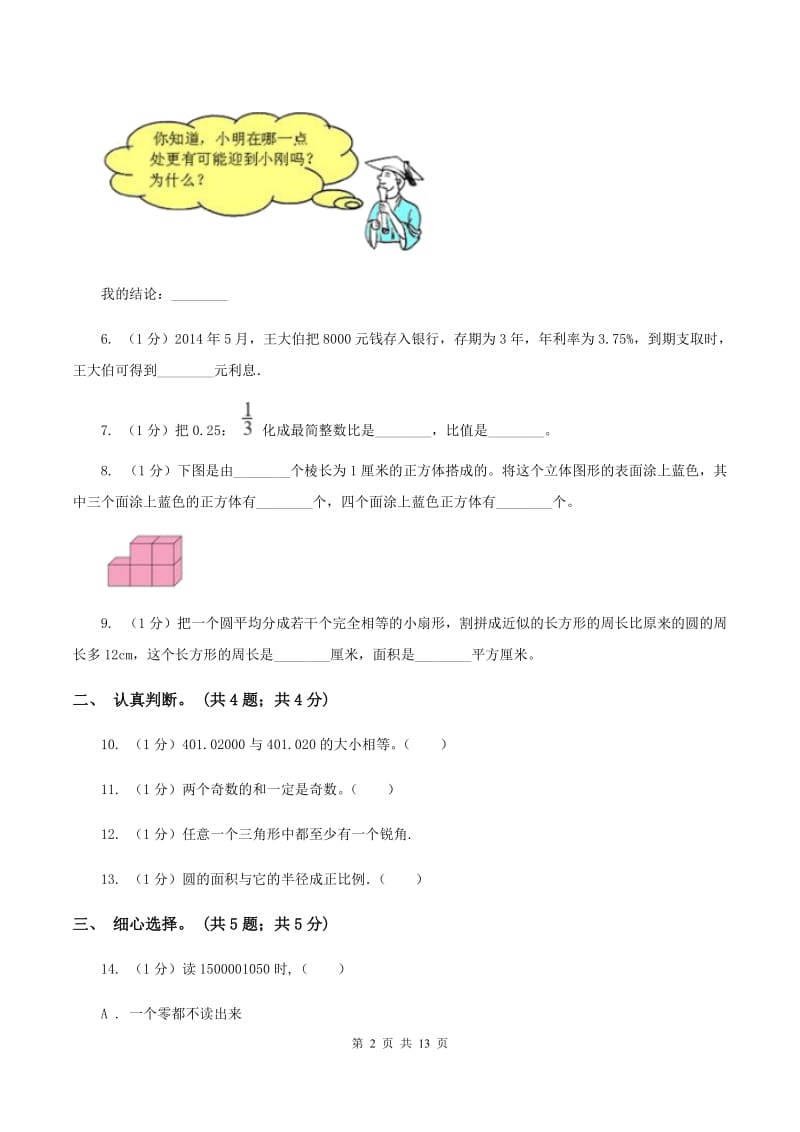 人教统编版小学数学小升初真题模拟卷(一) D卷.doc_第2页