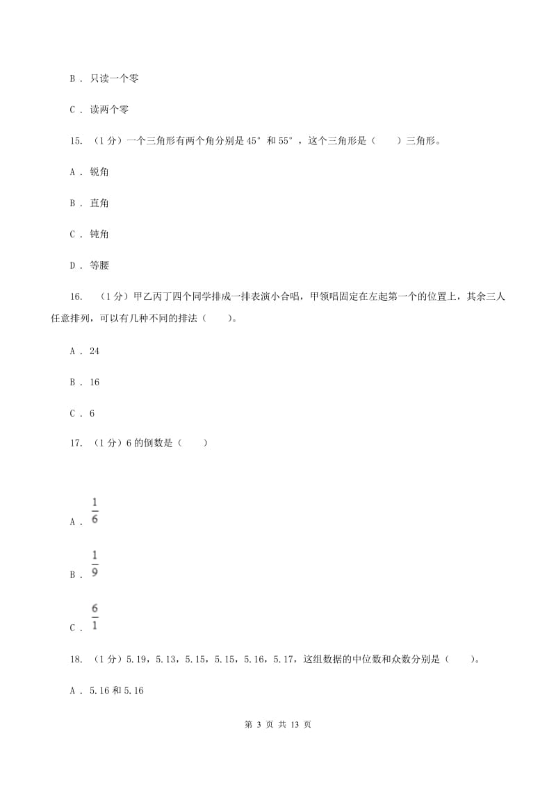 人教统编版小学数学小升初真题模拟卷(一) D卷.doc_第3页