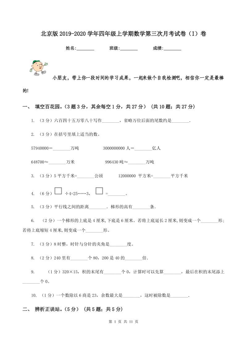 北京版2019-2020学年四年级上学期数学第三次月考试卷（I）卷.doc_第1页