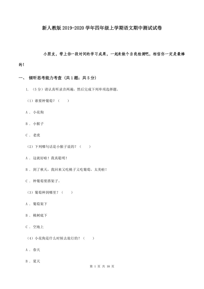 新人教版2019-2020学年四年级上学期语文期中测试试卷.doc_第1页