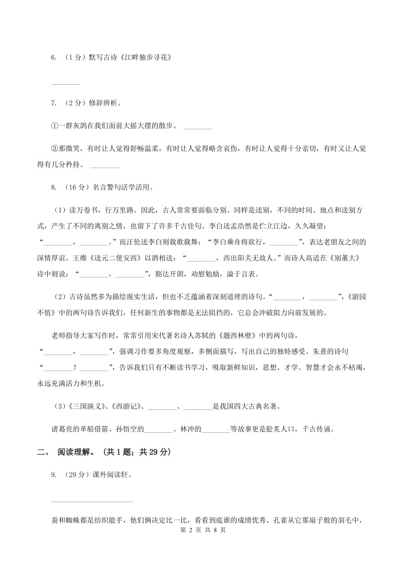 人教版（新课程标准）六年级上学期语文第一单元测试题试卷（A卷）B卷.doc_第2页