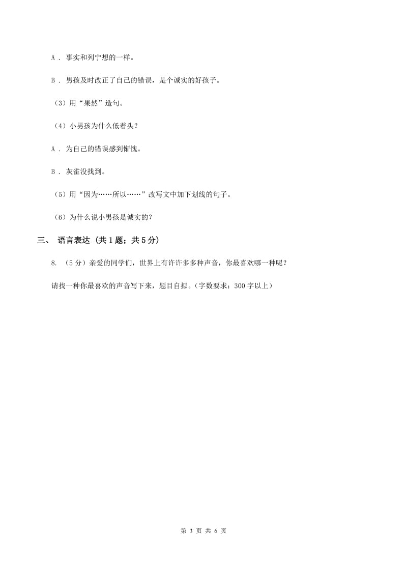 北师大版2019-2020学年三年级上学期语文期末教学质量检测试卷（I）卷.doc_第3页