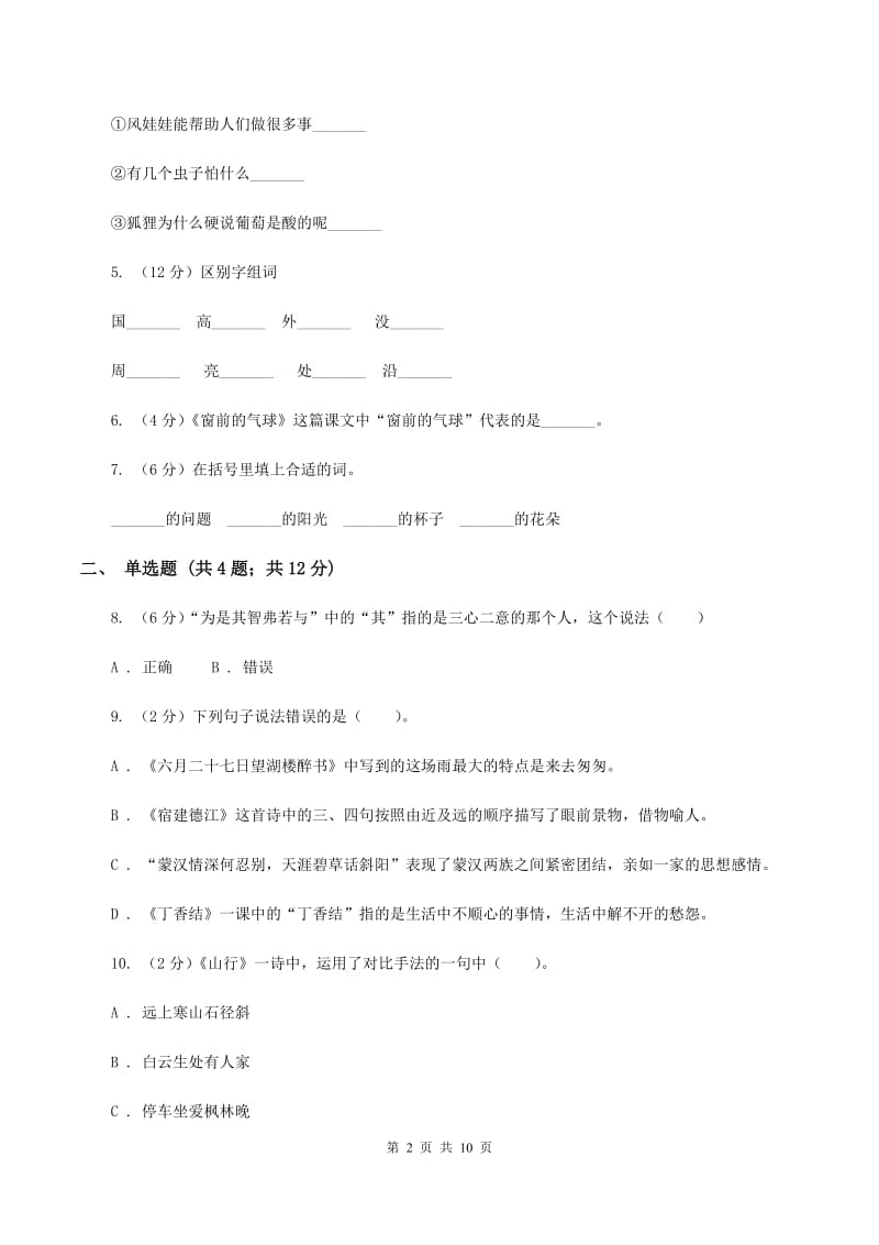 部编版2019-2020学年度第一学期二年级语文期末模拟测试卷（I）卷.doc_第2页