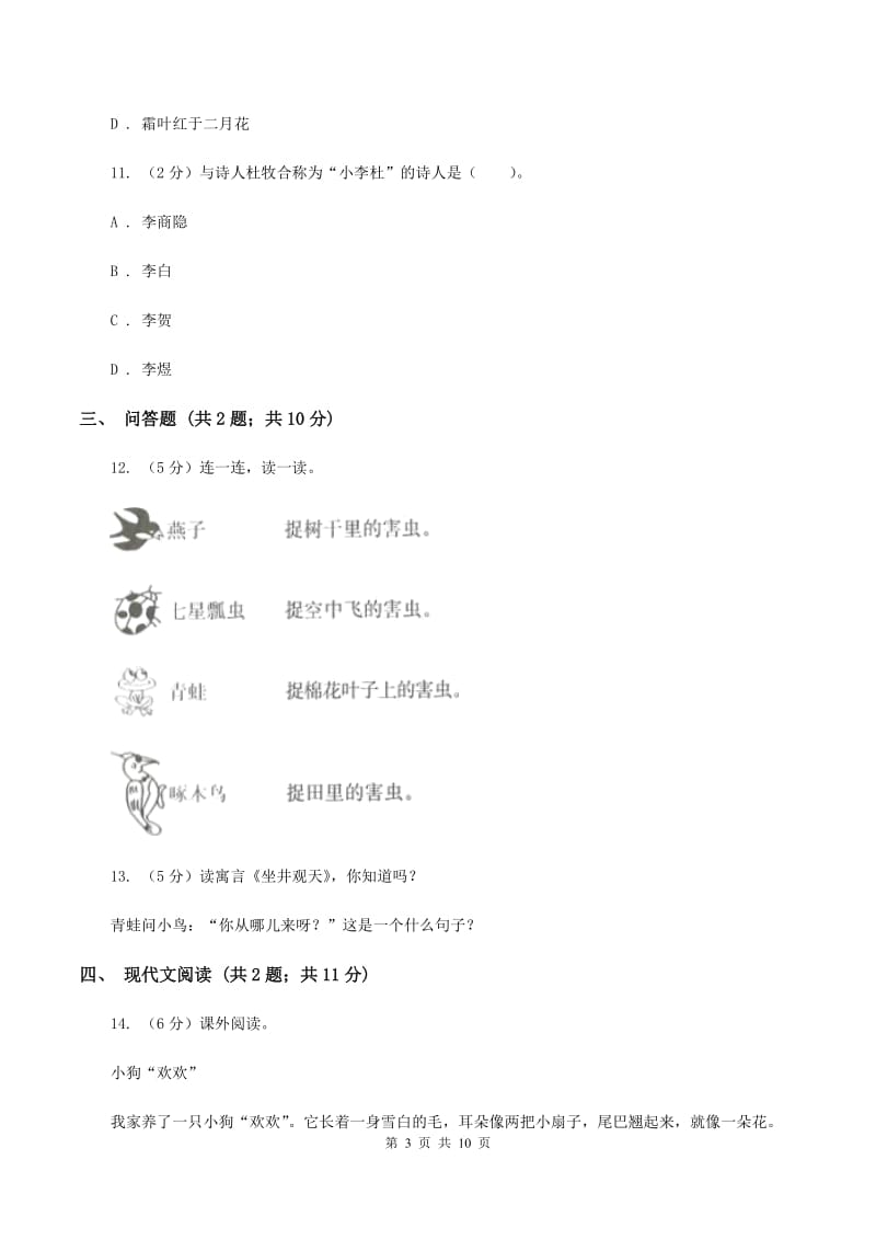 部编版2019-2020学年度第一学期二年级语文期末模拟测试卷（I）卷.doc_第3页