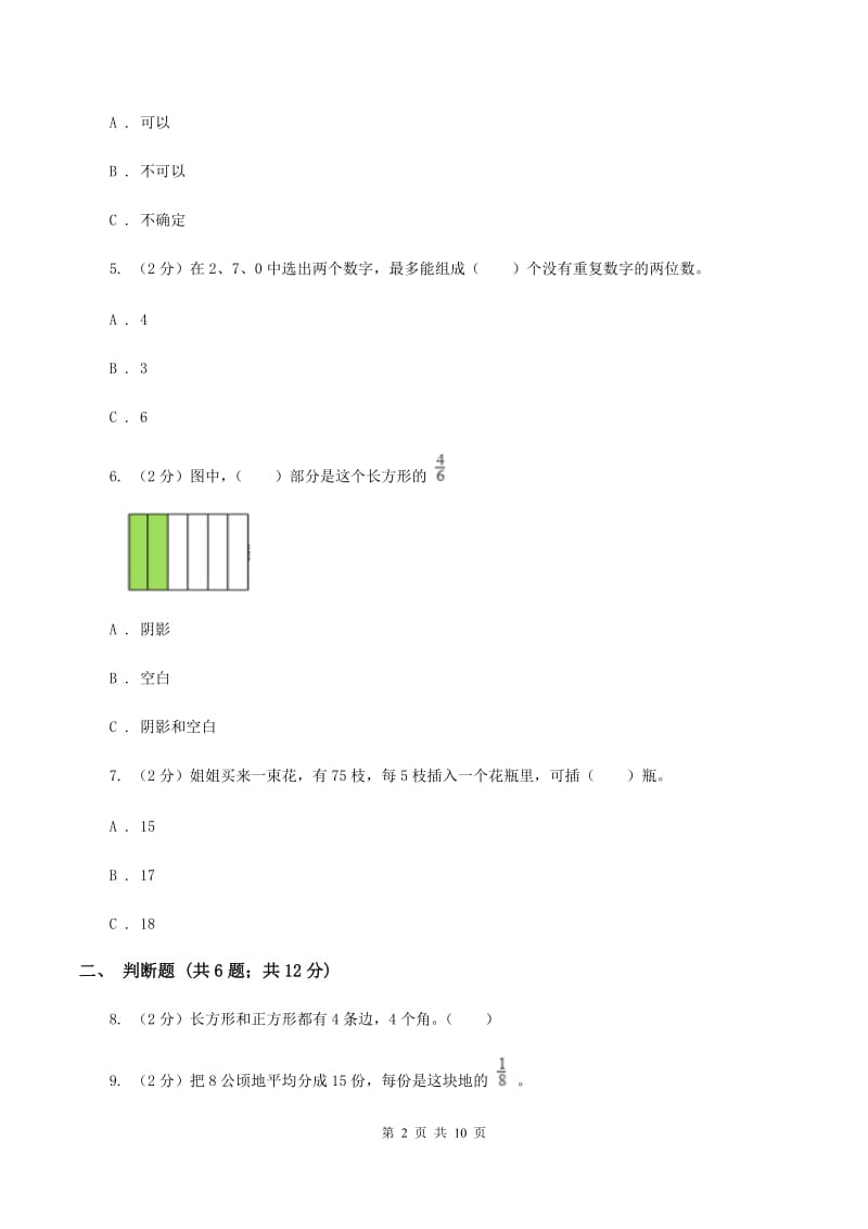 部编版2019-2020学年上学期三年级数学期末模拟测试卷（II ）卷.doc_第2页