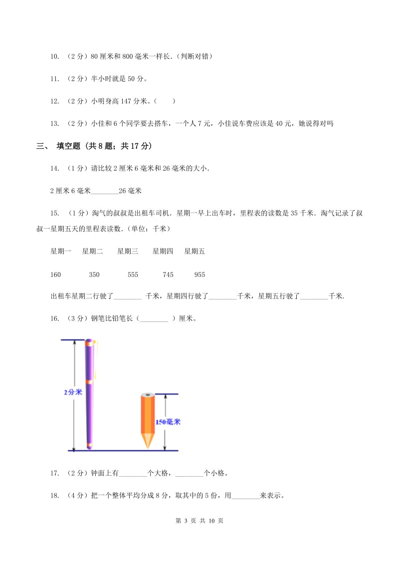 部编版2019-2020学年上学期三年级数学期末模拟测试卷（II ）卷.doc_第3页