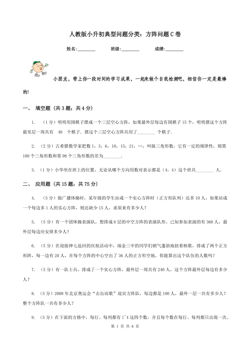 人教版小升初典型问题分类：方阵问题C卷.doc_第1页