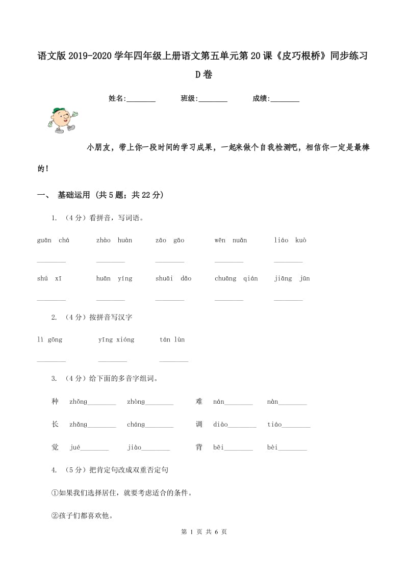 语文版2019-2020学年四年级上册语文第五单元第20课《皮巧根桥》同步练习D卷.doc_第1页