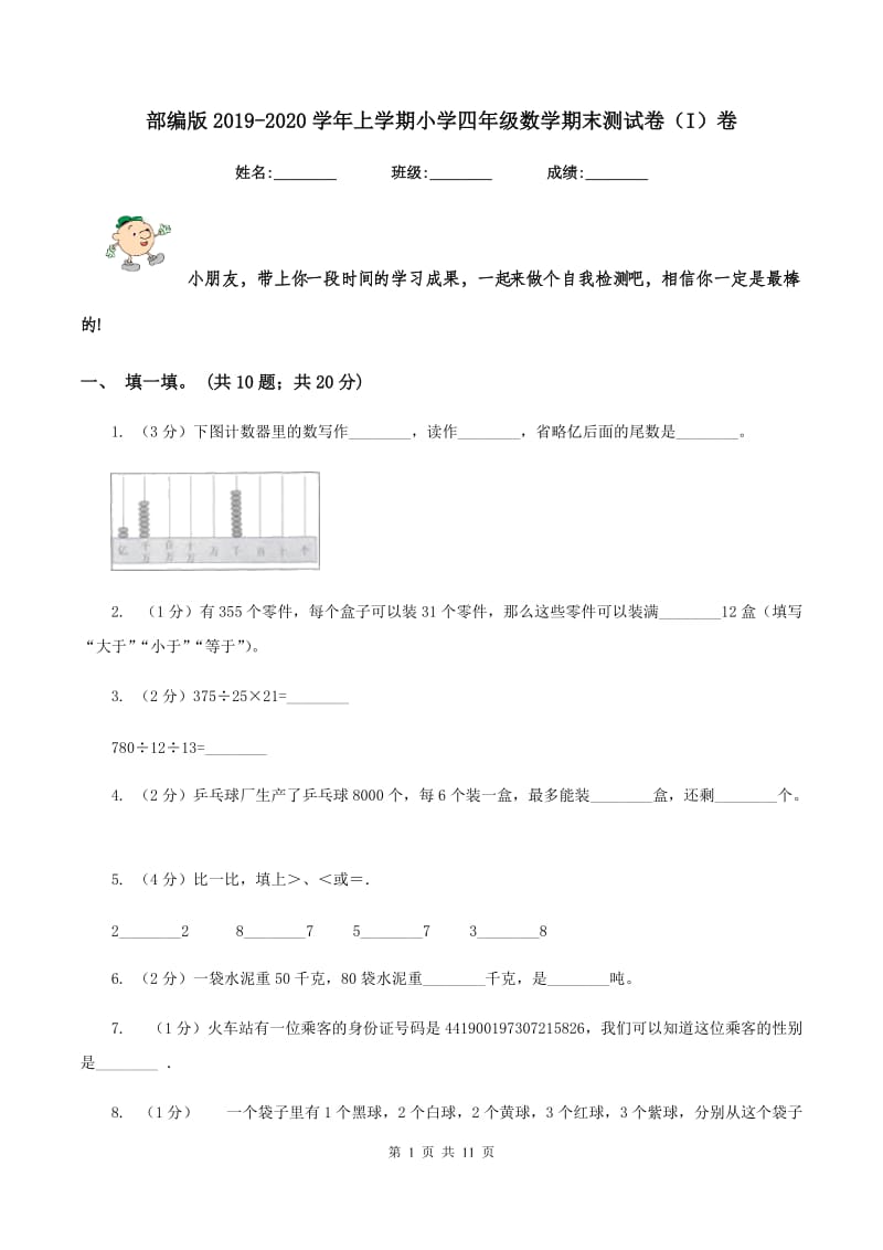 部编版2019-2020学年上学期小学四年级数学期末测试卷（I）卷.doc_第1页