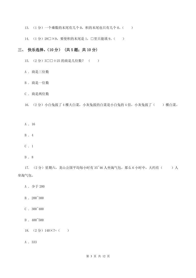 新人教版2019-2020学年三年级上学期数学第三次月考试卷A卷.doc_第3页